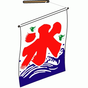 H製　氷の旗